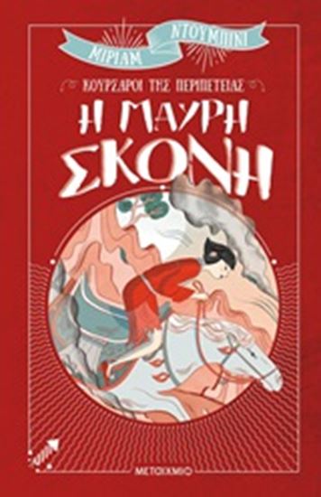 Εικόνα από ΚΟΥΡΣΑΡΟΙ ΤΗΣ ΠΕΡΙΠΕΤΕΙΑΣ: Η ΜΑΥΡΗ ΣΚΟΝΗ