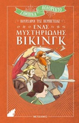 Εικόνα της ΕΝΑΣ ΜΥΣΤΗΡΙΩΔΗΣ ΒΙΚΙΝΓΚ-ΚΟΥΡΣΑΡΟΙ ΤΗΣ ΠΕΡΙΠΕΤΕΙΑΣ 