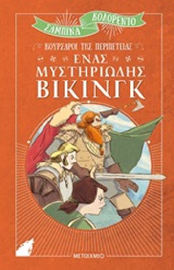Εικόνα από ΕΝΑΣ ΜΥΣΤΗΡΙΩΔΗΣ ΒΙΚΙΝΓΚ-ΚΟΥΡΣΑΡΟΙ ΤΗΣ ΠΕΡΙΠΕΤΕΙΑΣ