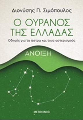 Εικόνα της Ο ΟΥΡΑΝΟΣ ΤΗΣ ΕΛΛΑΔΑΣ: ΑΝΟΙΞΗ - ΟΔΗΓΟΣ ΓΙΑ ΤΑ ΑΣΤΡΑ ΚΑΙ ΤΟΥΣ ΑΣΤΕΡΙΣΜΟΥΣ