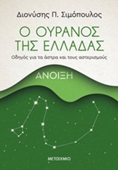 Εικόνα από Ο ΟΥΡΑΝΟΣ ΤΗΣ ΕΛΛΑΔΑΣ: ΑΝΟΙΞΗ - ΟΔΗΓΟΣ ΓΙΑ ΤΑ ΑΣΤΡΑ ΚΑΙ ΤΟΥΣ ΑΣΤΕΡΙΣΜΟΥΣ