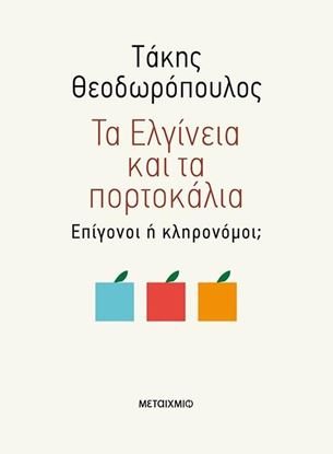 Εικόνα της ΤΑ ΕΛΓΙΝΕΙΑ ΚΑΙ ΤΑ ΠΟΡΤΟΚΑΛΙΑ-ΕΠΙΓΟΝΟΙ 'Η ΚΛΗΡΟΝΟΜΟΙ;