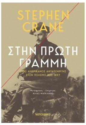 Εικόνα της ΣΤΗΝ ΠΡΩΤΗ ΓΡΑΜΜΗ-ΕΝΑΣ ΑΜΕΡΙΚΑΝΟΣ ΑΝΤΑΠΟΚΡΙΤΗΣ ΣΤΟΝ ΠΟΛΕΜΟ ΤΟΥ 1897