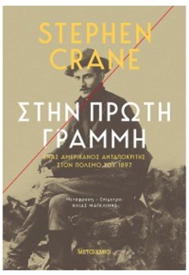 Εικόνα από ΣΤΗΝ ΠΡΩΤΗ ΓΡΑΜΜΗ-ΕΝΑΣ ΑΜΕΡΙΚΑΝΟΣ ΑΝΤΑΠΟΚΡΙΤΗΣ ΣΤΟΝ ΠΟΛΕΜΟ ΤΟΥ 1897