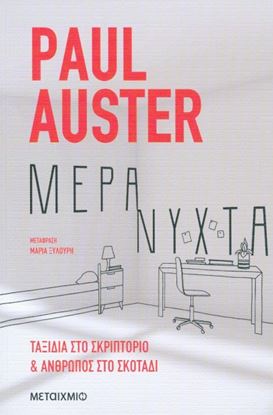 Εικόνα της ΜΕΡΑ ΝΥΧΤΑ-ΤΑΞΙΔΙΑ ΣΤΟ ΣΚΡΙΠΤΟΡΙΟ ΚΑΙ ΑΝΘΡΩΠΟΣ ΣΤΟ ΣΚΟΤΑΔΙ