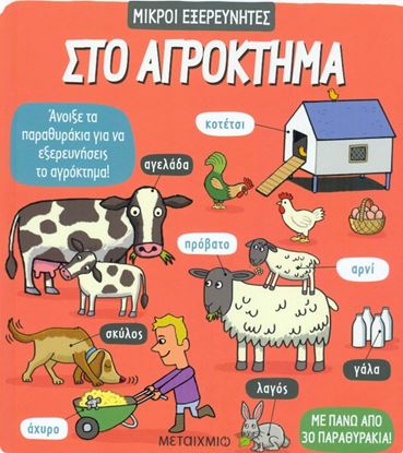 Εικόνα της ΜΙΚΡΟΙ ΕΞΕΡΕΥΝΗΤΕΣ: ΣΤΟ ΑΓΡΟΚΤΗΜΑ