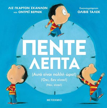 Εικόνα της ΠΕΝΤΕ ΛΕΠΤΑ - (ΑΥΤΟ ΕΙΝΑΙ ΠΟΛΛΗ ΩΡΑ!) (ΟΧΙ, ΔΕΝ ΕΙΝΑΙ!) (ΝΑΙ, ΕΙΝΑΙ)