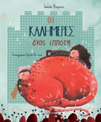 Εικόνα της ΟΙ ΚΑΛΗΜΕΡΕΣ ΕΝΟΣ ΙΠΠΟΤΗ