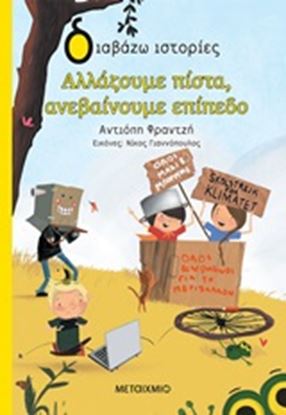 Εικόνα της ΑΛΛΑΖΟΥΜΕ ΠΙΣΤΑ, ΑΝΕΒΑΙΝΟΥΜΕ ΕΠΙΠΕΔΟ