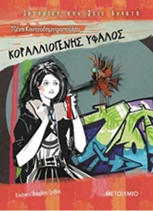 Εικόνα της ΚΟΡΑΛΛΙΟΓΕΝΗΣ ΥΦΑΛΟΣ