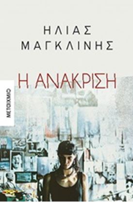 Εικόνα της Η ΑΝΑΚΡΙΣΗ