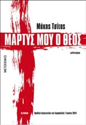 Εικόνα της ΜΑΡΤΥΣ ΜΟΥ Ο ΘΕΟΣ