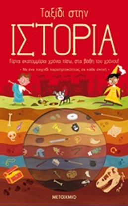 Εικόνα της ΤΑΞΙΔΙ ΣΤΗΝ ΙΣΤΟΡΙΑ