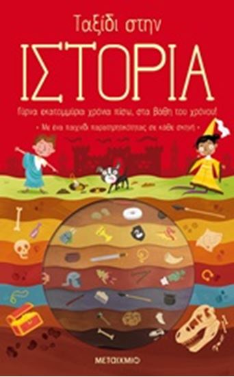 Εικόνα από ΤΑΞΙΔΙ ΣΤΗΝ ΙΣΤΟΡΙΑ