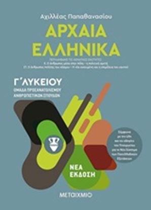 Εικόνα της ΑΡΧΑΙΑ ΕΛΛΗΝΙΚΑ Γ΄ ΛΥΚΕΙΟΥ - ΤΡΙΤΟΣ ΤΟΜΟΣ