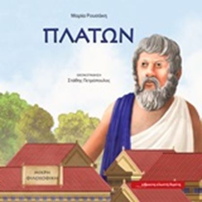Εικόνα της ΠΛΑΤΩΝ