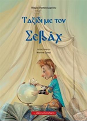 Εικόνα της ΤΑΞΙΔΙ ΜΕ ΤΟΝ ΣΕΒΑΧ