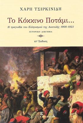 Εικόνα της ΤΟ ΚΟΚΚΙΝΟ ΠΟΤΑΜΙ... - Η ΤΡΑΓΩΔΙΑ ΤΟΥ ΕΛΛΗΝΙΣΜΟΥ ΤΗΣ ΑΝΑΤΟΛΗΣ 1908-1923