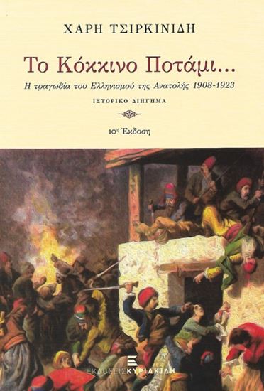 Εικόνα από ΤΟ ΚΟΚΚΙΝΟ ΠΟΤΑΜΙ... -Η ΤΡΑΓΩΔΙΑ ΤΟΥ ΕΛΛΗΝΙΣΜΟΥ ΤΗΣ ΑΝΑΤΟΛΗΣ 1908-1923 