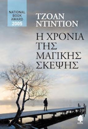 Εικόνα της Η ΧΡΟΝΙΑ ΤΗΣ ΜΑΓΙΚΗΣ ΣΚΕΨΗΣ
