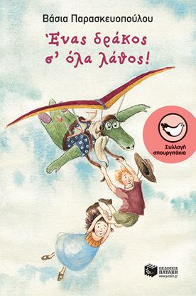 Εικόνα της ΕΝΑΣ ΔΡΑΚΟΣ Σ' ΟΛΑ ΛΑΘΟΣ!