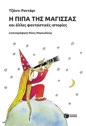 Εικόνα της Η ΠΙΠΑ ΤΗΣ ΜΑΓΙΣΣΑΣ ΚΑΙ ΑΛΛΕΣ ΦΑΝΤΑΣΤΙΚΕΣ ΙΣΤΟΡΙΕΣ