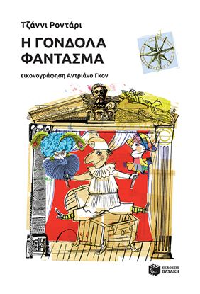 Εικόνα της Η ΓΟΝΔΟΛΑ ΦΑΝΤΑΣΜΑ