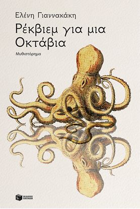 Εικόνα της ΡΕΚΒΙΕΜ ΓΙΑ ΜΙΑ ΟΚΤΑΒΙΑ