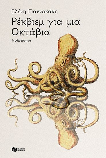Εικόνα από ΡΕΚΒΙΕΜ ΓΙΑ ΜΙΑ ΟΚΤΑΒΙΑ