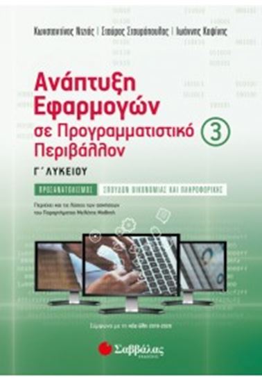 Εικόνα από ΑΝΑΠΤΥΞΗ ΕΦΑΡΜΟΓΩΝ ΣΕ ΠΡΟΓΡΑΜΜΑΤΙΣΤΙΚΟ ΠΕΡΙΒΑΛΛΟΝ Γ' ΛΥΚΕΙΟΥ (3ΟΣ ΤΟΜΟΣ)