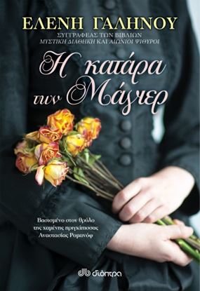 Εικόνα της Η ΚΑΤΑΡΑ ΤΩΝ ΜΑΓΙΕΡ