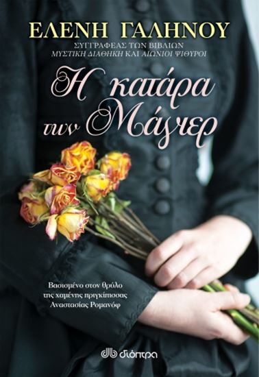 Εικόνα από Η ΚΑΤΑΡΑ ΤΩΝ ΜΑΓΙΕΡ