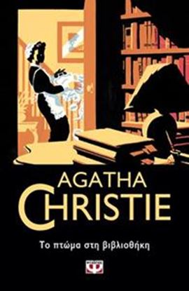 Εικόνα της AGATHA CHRISTIE 7: ΤΟ ΠΤΩΜΑ ΣΤΗ ΒΙΒΛΙΟΘΗΚΗ