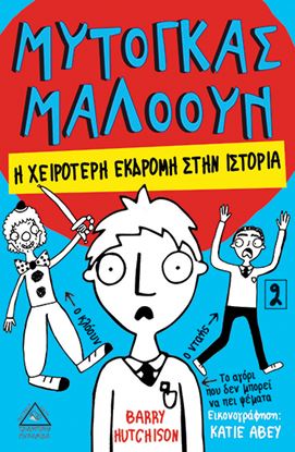Εικόνα της ΜΥΤΟΓΚΑΣ ΜΑΛΟΟΥΝ-Η ΧΕΙΡΟΤΕΡΗ ΕΚΔΡΟΜΗ ΣΤΗΝ ΙΣΤΟΡΙΑ