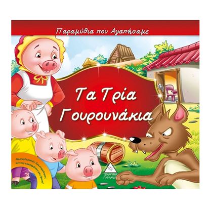 Εικόνα της ΤΑ ΤΡΙΑ ΓΟΥΡΟΥΝΑΚΙΑ
