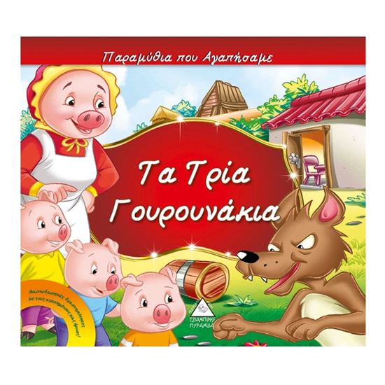 Εικόνα από ΤΑ ΤΡΙΑ ΓΟΥΡΟΥΝΑΚΙΑ