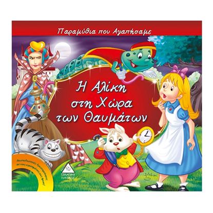 Εικόνα της Η ΑΛΙΚΗ ΣΤΗ ΧΩΡΑ ΤΩΝ ΘΑΥΜΑΤΩΝ