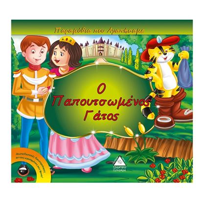 Εικόνα της Ο ΠΑΠΟΥΤΣΩΜΕΝΟΣ ΓΑΤΟΣ