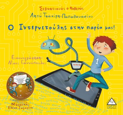 Εικόνα της Ο ΙΝΤΕΡΝΕΤΟΥΛΗΣ ΣΤΗΝ ΠΑΡΕΑ ΜΑΣ!