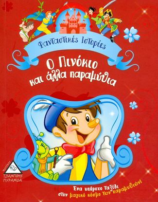 Εικόνα της Ο ΠΙΝΟΚΙΟ ΚΑΙ ΑΛΛΑ ΠΑΡΑΜΥΘΙΑ