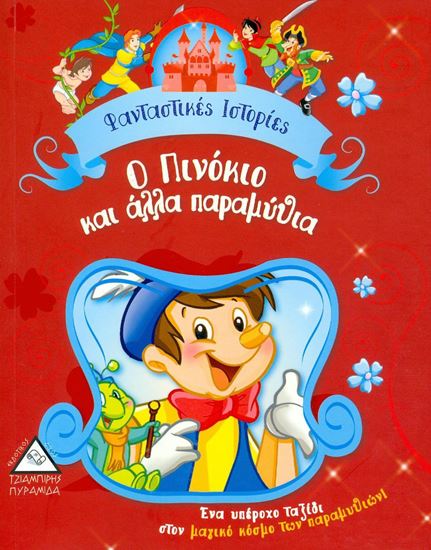 Εικόνα από Ο ΠΙΝΟΚΙΟ ΚΑΙ ΑΛΛΑ ΠΑΡΑΜΥΘΙΑ