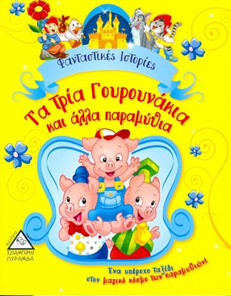 Εικόνα της ΤΑ ΤΡΙΑ ΓΟΥΡΟΥΝΑΚΙΑ ΚΑΙ ΑΛΛΑ ΠΑΡΑΜΥΘΙΑ