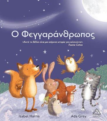 Εικόνα της Ο ΦΕΓΓΑΡΑΝΘΡΩΠΟΣ