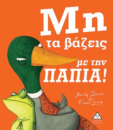 Εικόνα της ΜΗ ΤΑ ΒΑΖΕΙΣ ΜΕ ΤΗΝ ΠΑΠΙΑ!