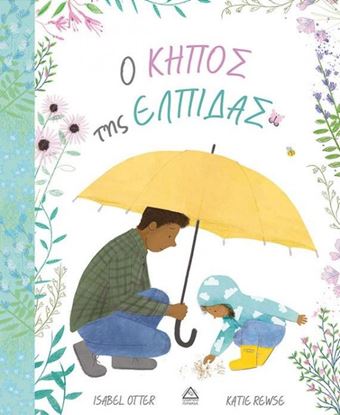 Εικόνα της Ο ΚΗΠΟΣ ΤΗΣ ΕΛΠΙΔΑΣ