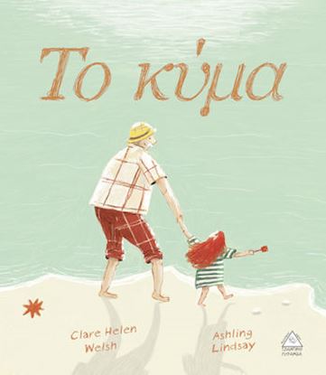 Εικόνα της ΤΟ ΚΥΜΑ
