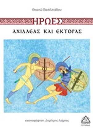 Εικόνα της ΗΡΩΕΣ: ΑΧΙΛΛΕΑΣ ΚΑΙ ΕΚΤΟΡΑΣ