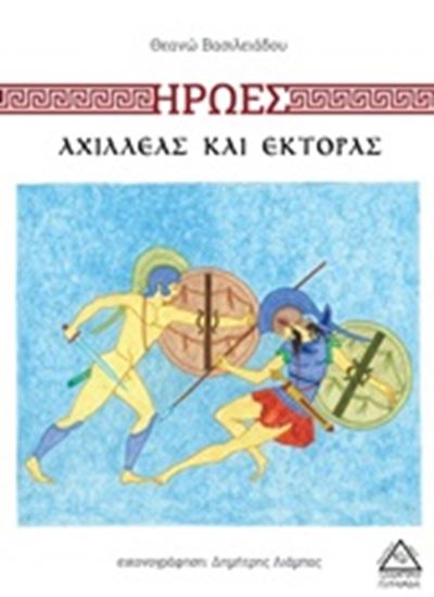 Εικόνα από ΗΡΩΕΣ: ΑΧΙΛΛΕΑΣ ΚΑΙ ΕΚΤΟΡΑΣ