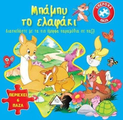 Εικόνα της ΜΠΑΜΠΥ ΤΟ ΕΛΑΦΑΚΙ - ΥΠΕΡΟΧΑ ΠΑΖΛ