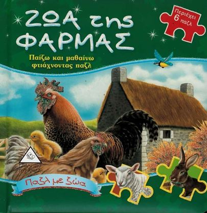 Εικόνα της ΖΩΑ ΤΗΣ ΦΑΡΜΑΣ